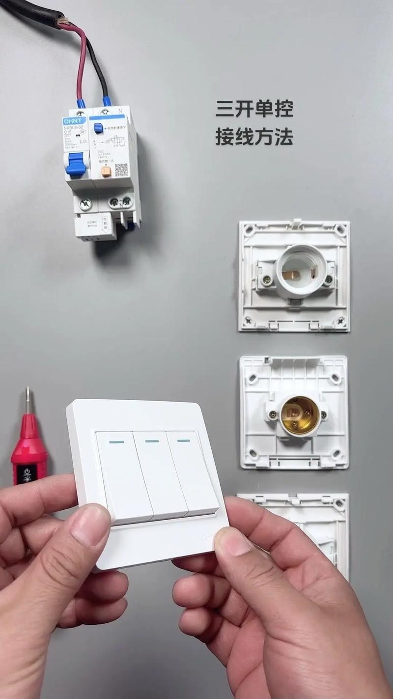 三開(kāi)單控開(kāi)關(guān)接線方法詳解